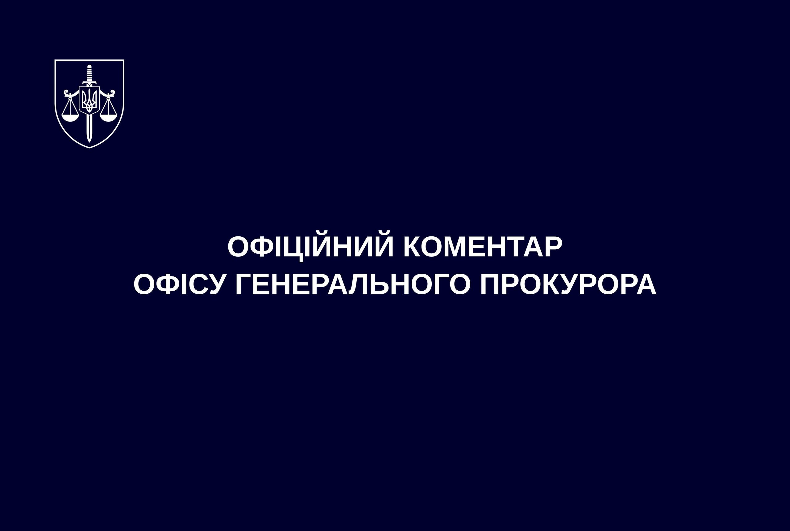 Ілюстрація до публікації «Офіційний коментар Офісу Генерального прокурора»