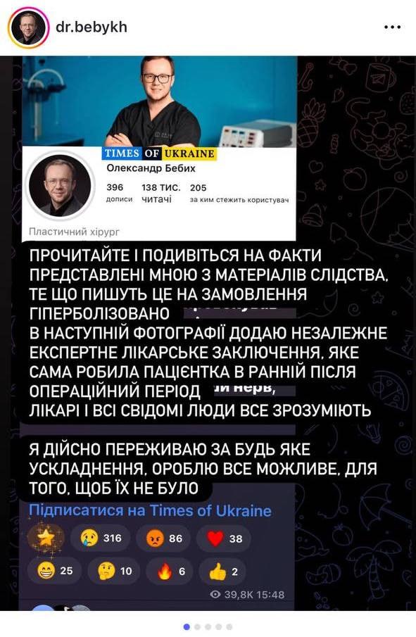 Ілюстрація до публікації «Пластичний хірург та власник преміум-клініки Dr.Bebykh Олександр Бебих спотворив обличчя своєї пацієнтки.»