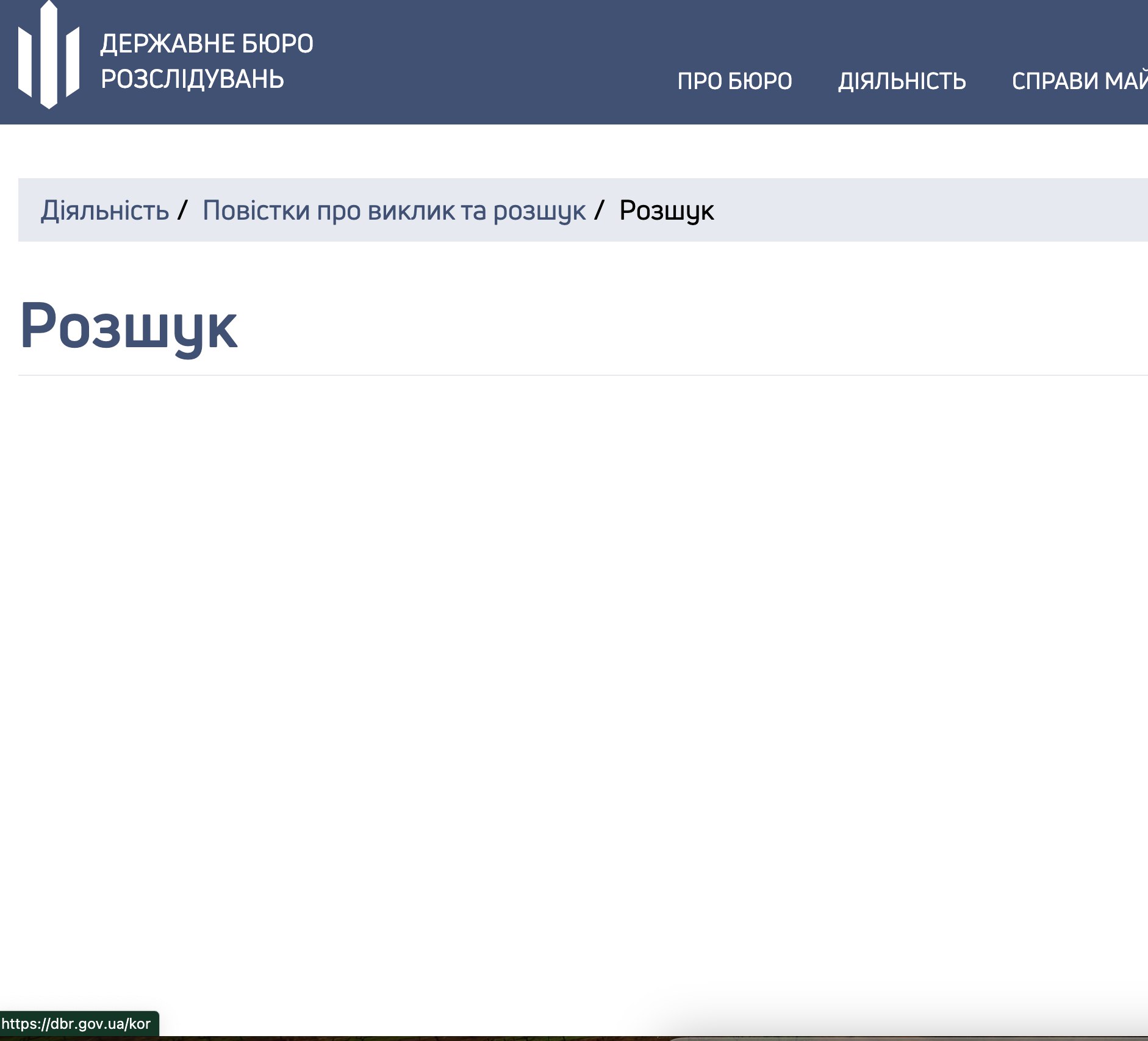 Ілюстрація до публікації «Як працює ДБР. На офіційному сайті є два розділи: "розшук" та "повістки". Перший пресслужба взагалі не наповнювала, а другий перестала оновлювати у 2021 році»