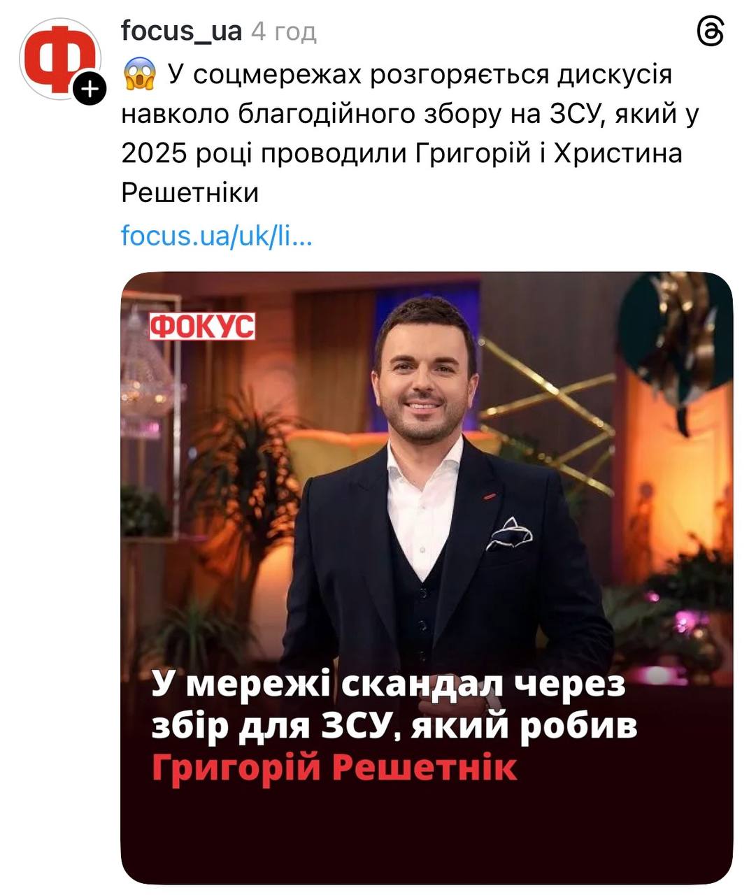 Ілюстрація до публікації «Пишуть негатив про скандал щодо благодійного збору на ЗСУ, який проводили Григорій і Христина Решетніки у 2025 році.»