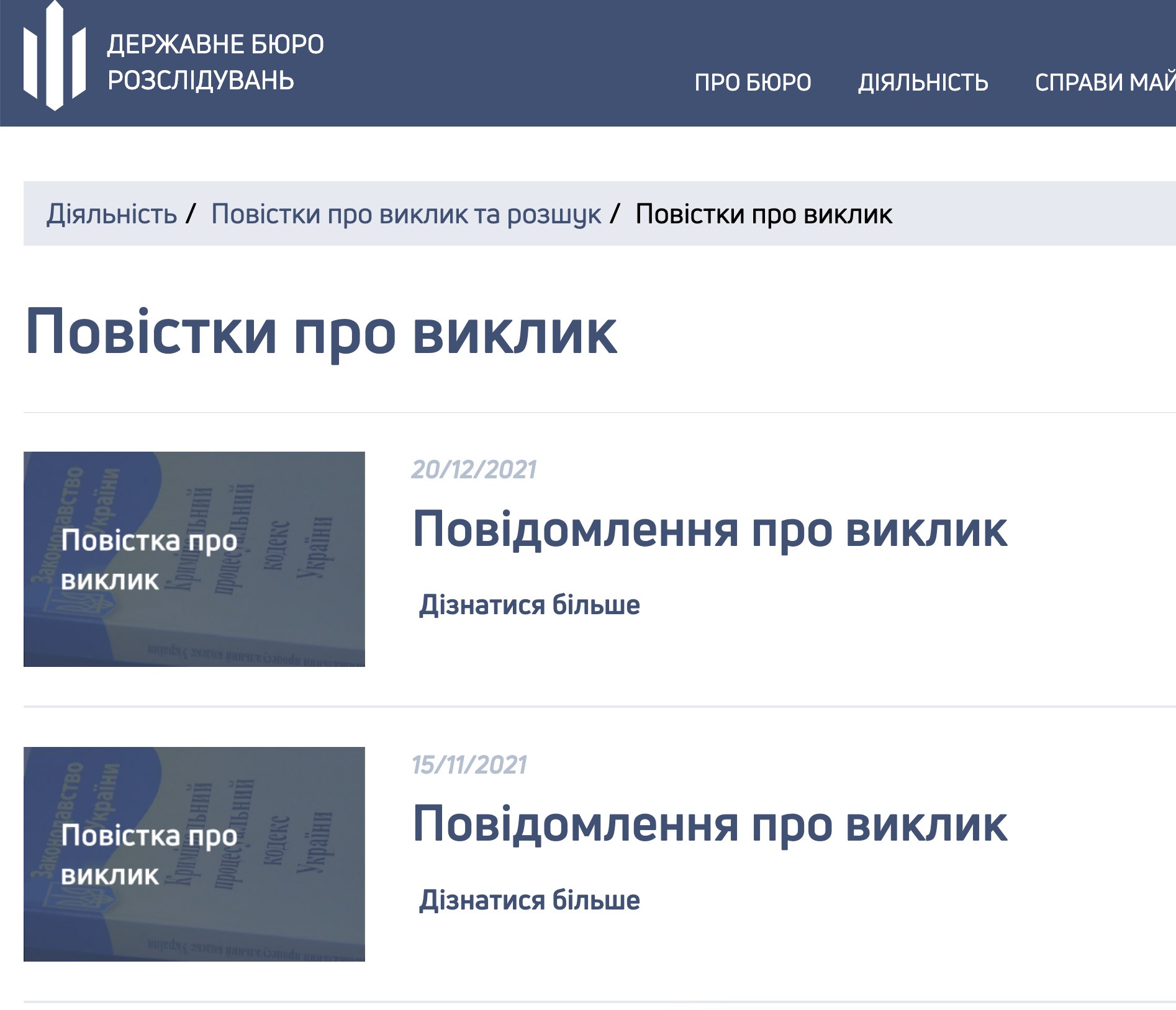 Ілюстрація до публікації «Як працює ДБР. На офіційному сайті є два розділи: "розшук" та "повістки". Перший пресслужба взагалі не наповнювала, а другий перестала оновлювати у 2021 році»