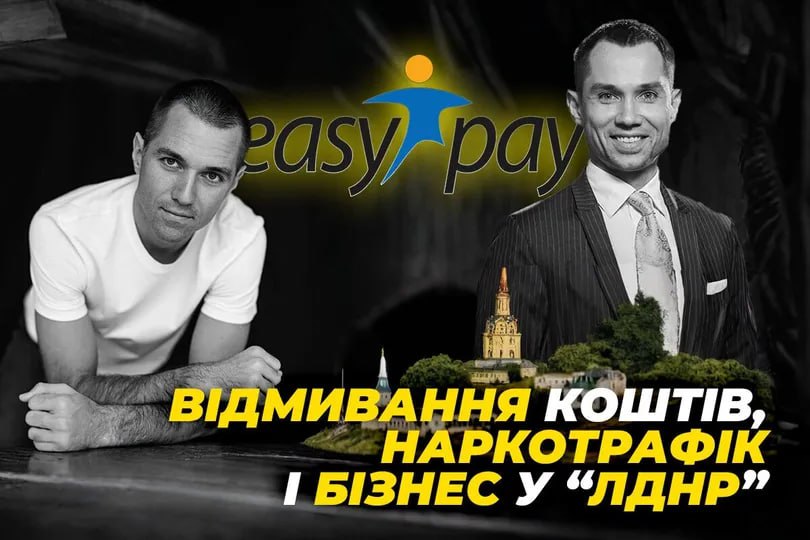 Ілюстрація до публікації «Скандальна ліцензія від НБУ: як EasyPay братів Авраменків отримала дозвіл попри звинувачення у відмиванні, наркоторгівлі та зв’язках з «Л/ДНР»»