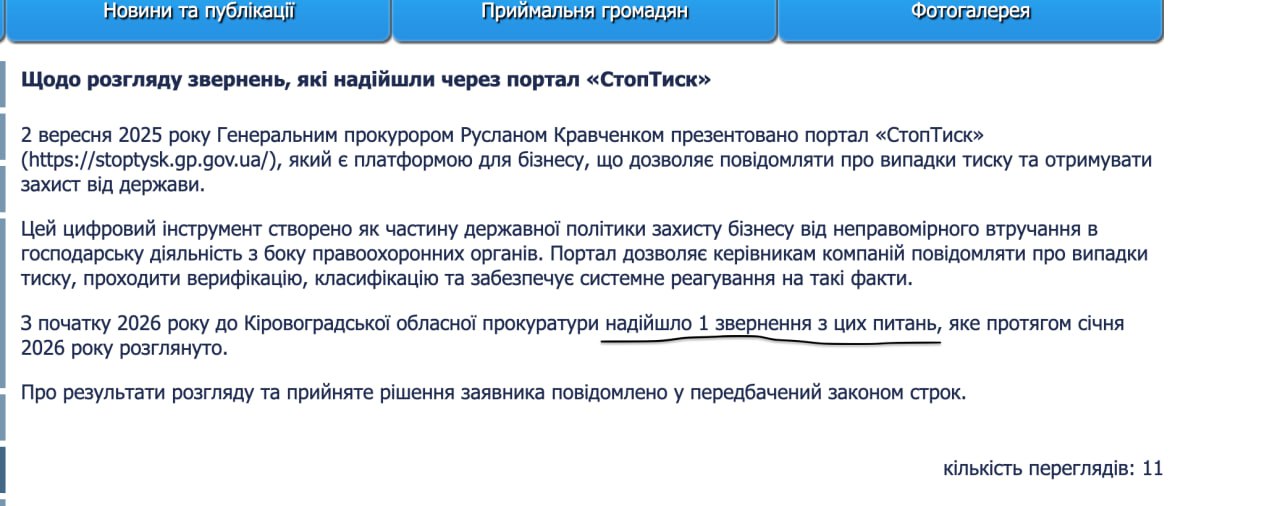 Ілюстрація до публікації «"Потужні" результати роботи керівника прокуратури Кіровоградщини Яна Стрелюка Ян Стрелюк не користується довірою від бізнесу, тому скарги у систему "Стоп тиск", яка є платформою…»