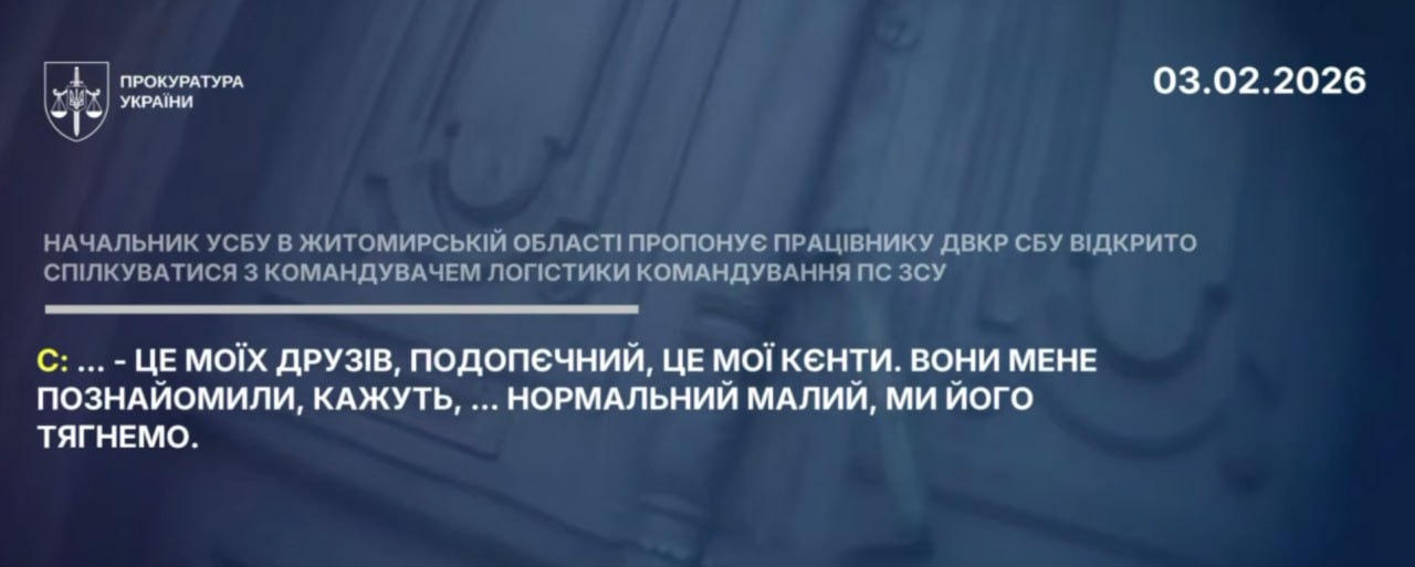Ілюстрація до публікації «Командувач логістики ПС ЗСУ Андрій Українець дає "слово офіцера" керівнику СБУ Житомирщини Володимир Компаниченко, що "відкат" буде 1% від всієї суми.»