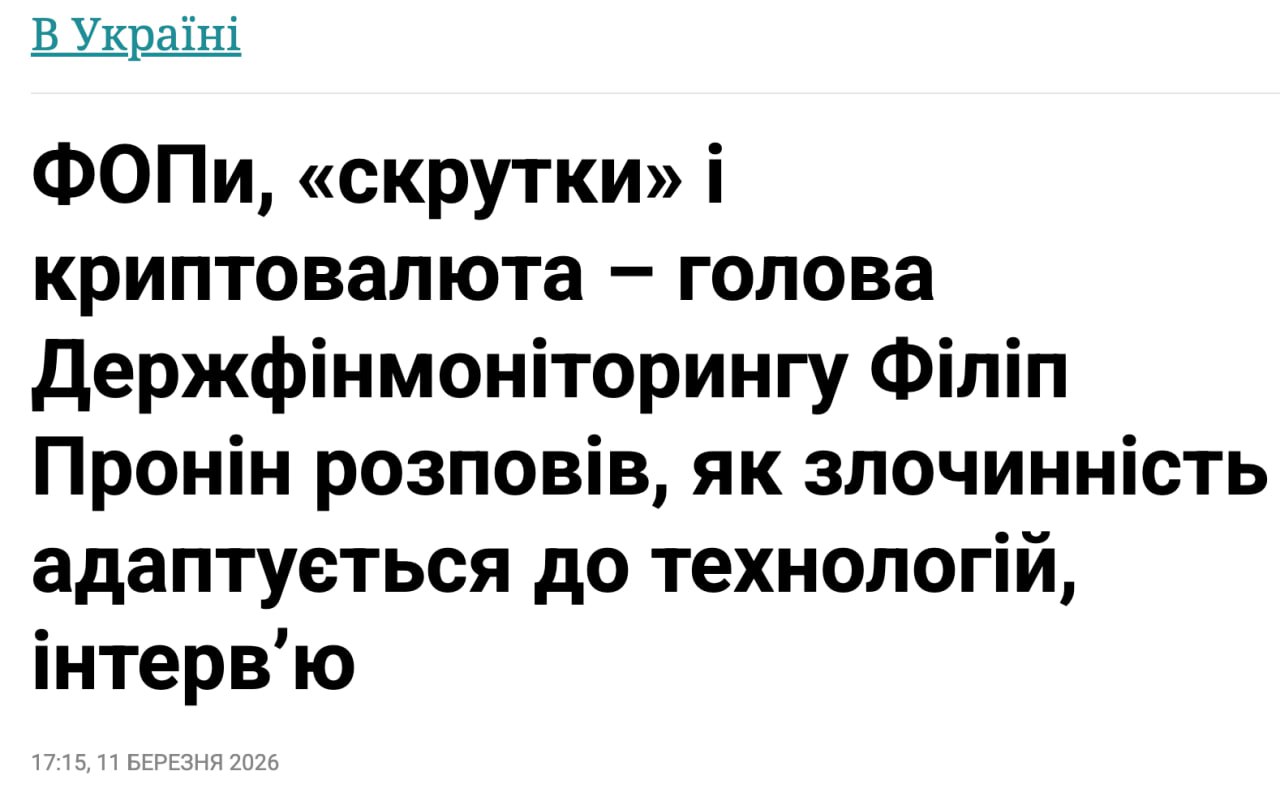 Ілюстрація до публікації «Очільник Держфінмоніторингу Філіп Пронін "вийшов з тіні" та дав компліментарне інтерв'ю "ФОПи, "скрутки" і криптовалюта", де звісно нічого конкретного не розповів. 🚫 Найбільший…»