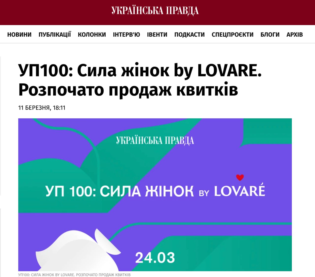 Ілюстрація до публікації ««УП» рекламує бренд Lovare від ПрАТ «Мономах» проти якого є справа СБУ за ч. 2 ст. 28, ч. 1 ст. 111-2 ККУ.»
