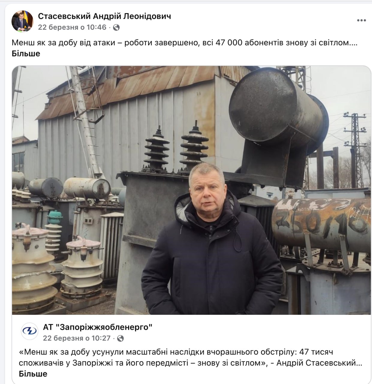 Ілюстрація до публікації «Продовжує досліджувати корумповані схеми "Запоріжжяобленерго" та діяльність керівника Андрія Стасевського, що розповідає про свою "героїчну" роботу під обстрілами. 📞✏✏✏✏✏✏ У…»