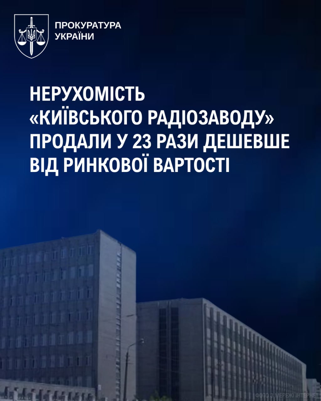 Ілюстрація до публікації «Нерухомість «Київського радіозаводу» продали у 23 рази дешевше від ринкової вартості»