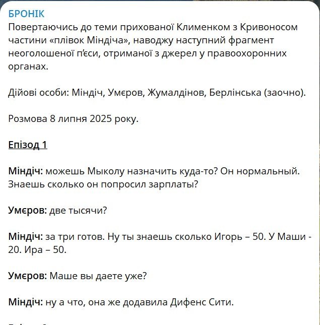 Ілюстрація до публікації «Обговорюється допис колишнього прокурора САП Станіслава Броневицького, де він оприлюднив нібито записану НАБУ розмову між Умєровим і Міндічем, де йдеться про виплату щомісячної…»