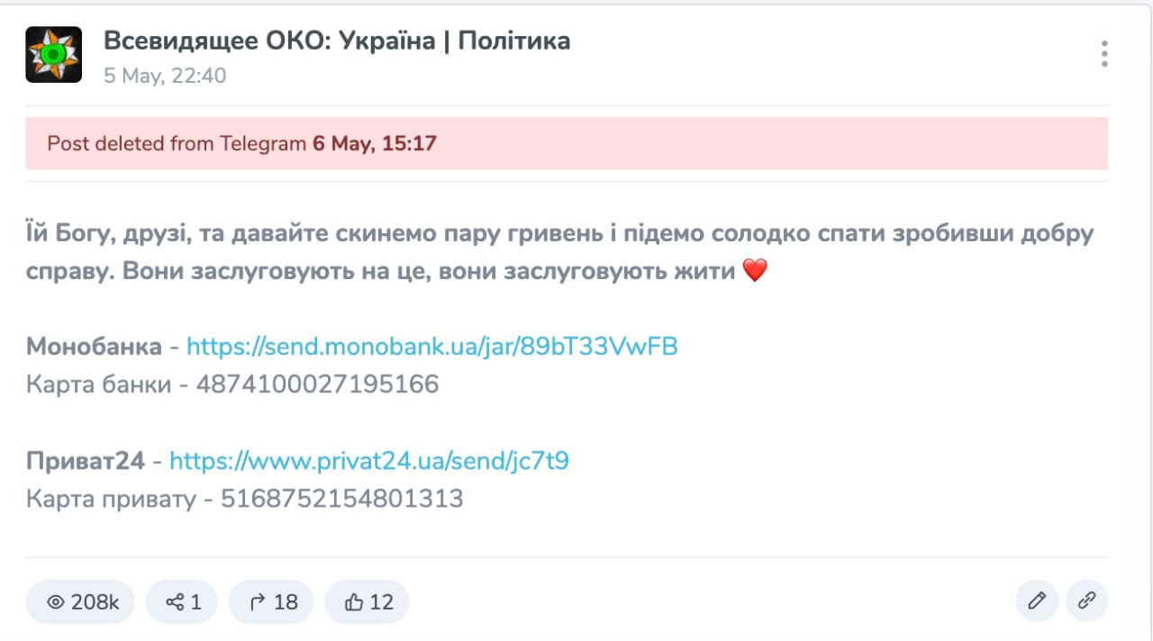 Ілюстрація до публікації «Канал-мільйонник "Всевидящее ОКО: Україна | Політика" з коштами на рекламу займається збором коштів нібито на ЗСУ, а потім видаляє повідомлення про збори.»