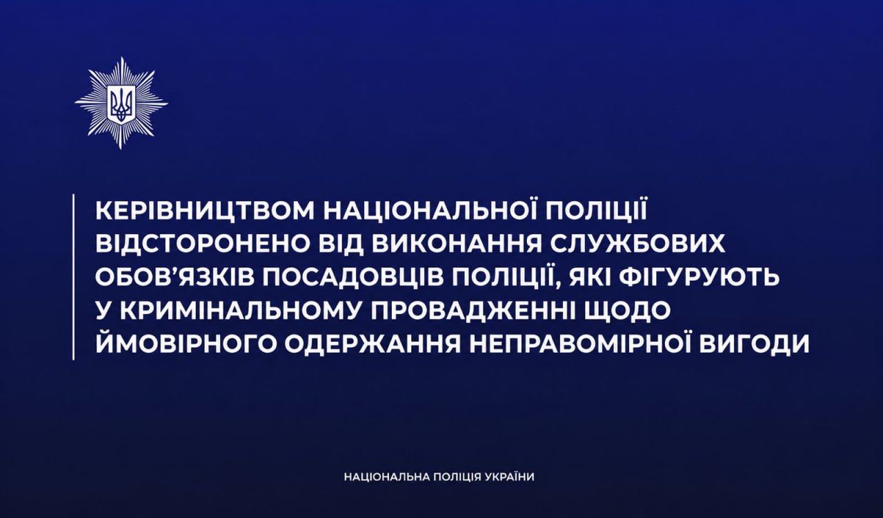 Ілюстрація до публікації «Керівництвом Національної поліції відсторонено від виконання службових обов’язків посадовців поліції, які фігурують у кримінальному провадженні щодо ймовірного одержання неправомірної вигоди»