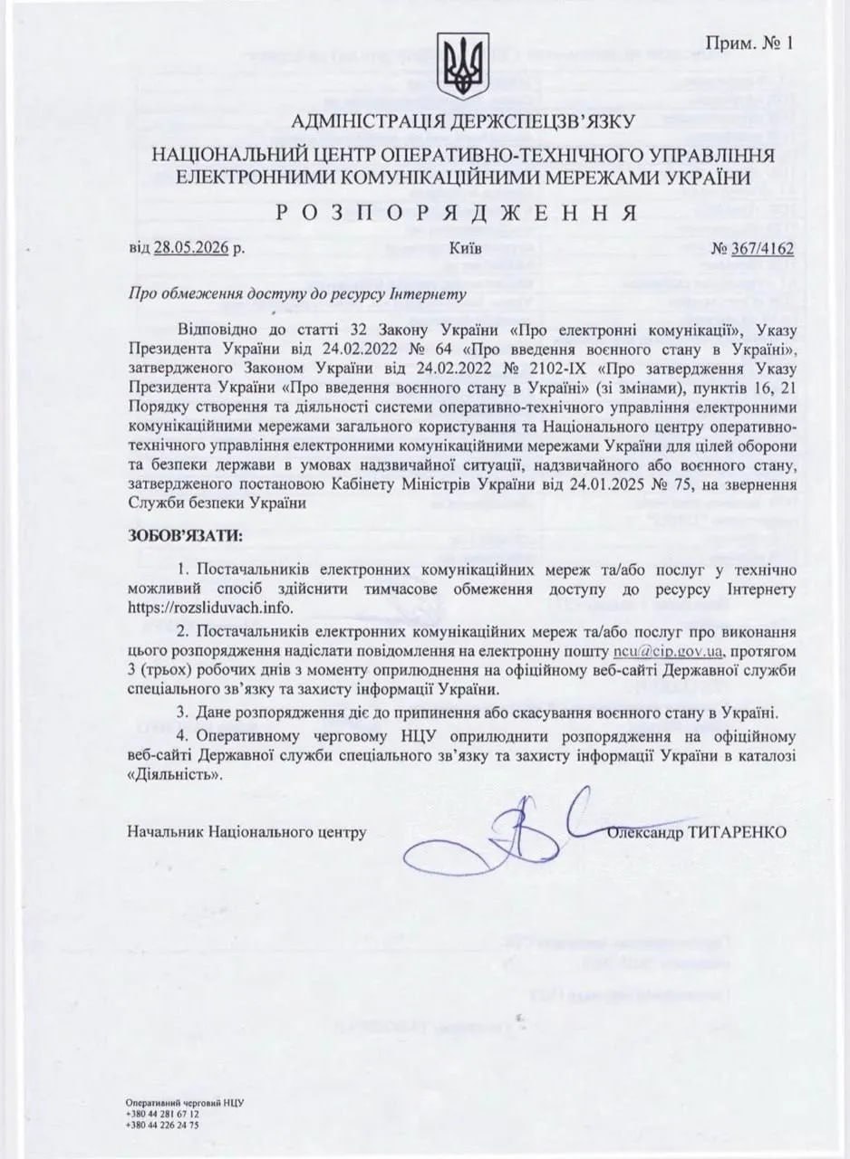 Ілюстрація до публікації «Національний центр оперативно-технічного управління електронними комунікаційними мережами України видав розпорядження про тимчасове блокування інтернет-сторінок rozsliduvach info…»