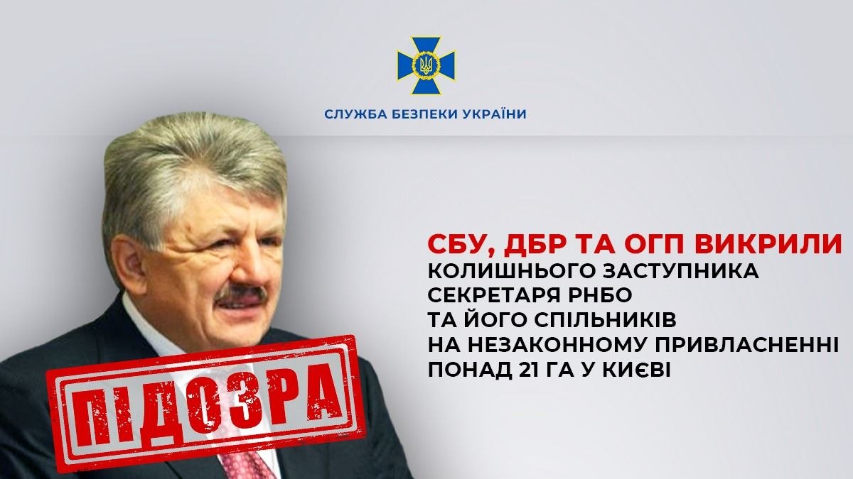 Ілюстрація до публікації «СБУ, ДБР та ОГП викрили колишнього заступника секретаря РНБО та його спільників на незаконному привласненні понад 21 га у Києві»