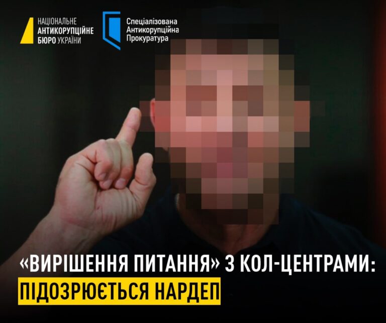 Ілюстрація до публікації ««Вирішення питання» з кол-центрами: підозрюється нардеп👤»