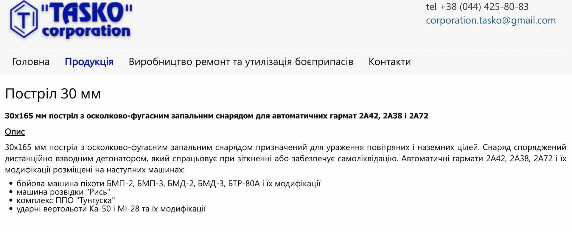 Ілюстрація до публікації «Корпорацію «Таско» (директор Валерій Павлюков) викрили на постачанні неякісних 30 мм боєприпасів до гармат 2А42, ЗТМ-1, ЗТМ-2, 2А72 та 2А38 (встановлюється на ЗРГК «Тунгуска»)…»