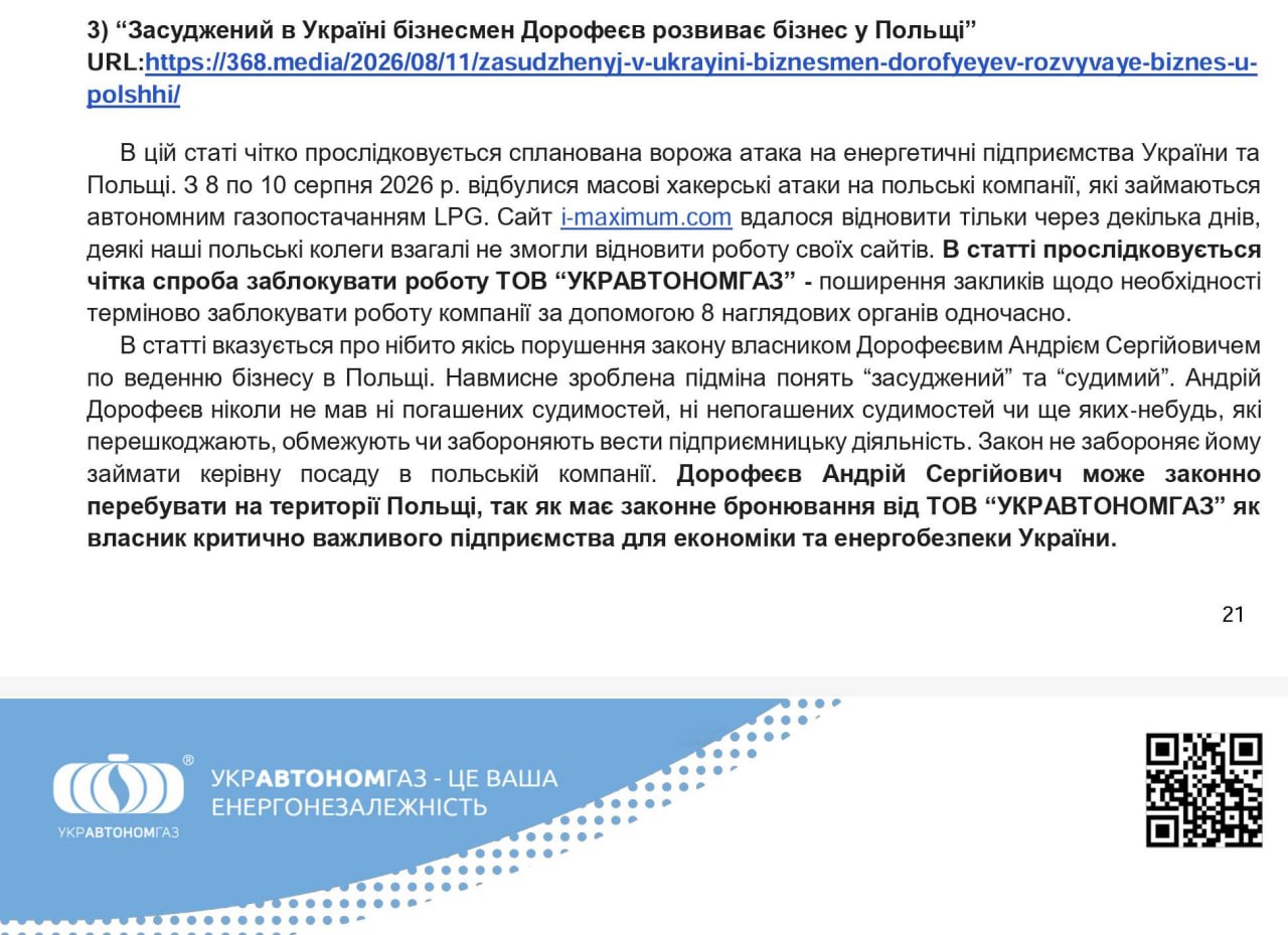 Ілюстрація до публікації «Після матеріалу про засудженого в Україні бізнесмена Андрія Дорофеєва, який розвиває компанію в Польщі, журналістам надійшла претензія від ТОВ «Укравтономгаз» від директора…»