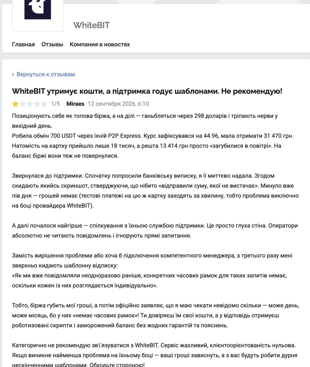 Ілюстрація до публікації «Криптобіржа WhiteBIT Володимира Носова — свіжі відгуки про роботу системи Miraes: Позиціонують себе як топова біржа, а на ділі — ганьбляться через 298 доларів і тріпають нерви у…»