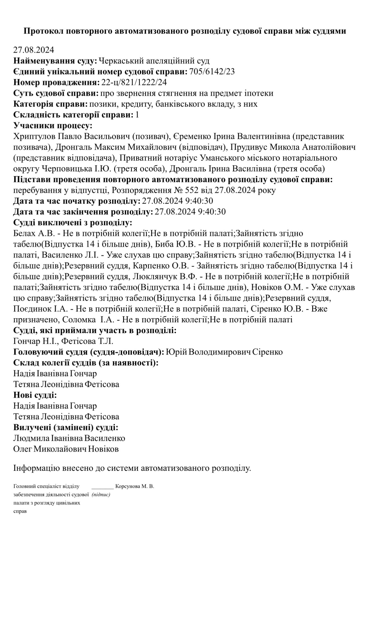 Ілюстрація до публікації «Голова Черкаського апеляційного суду Юрій Сіренко зловживає автоматизованим розподілом справ.»