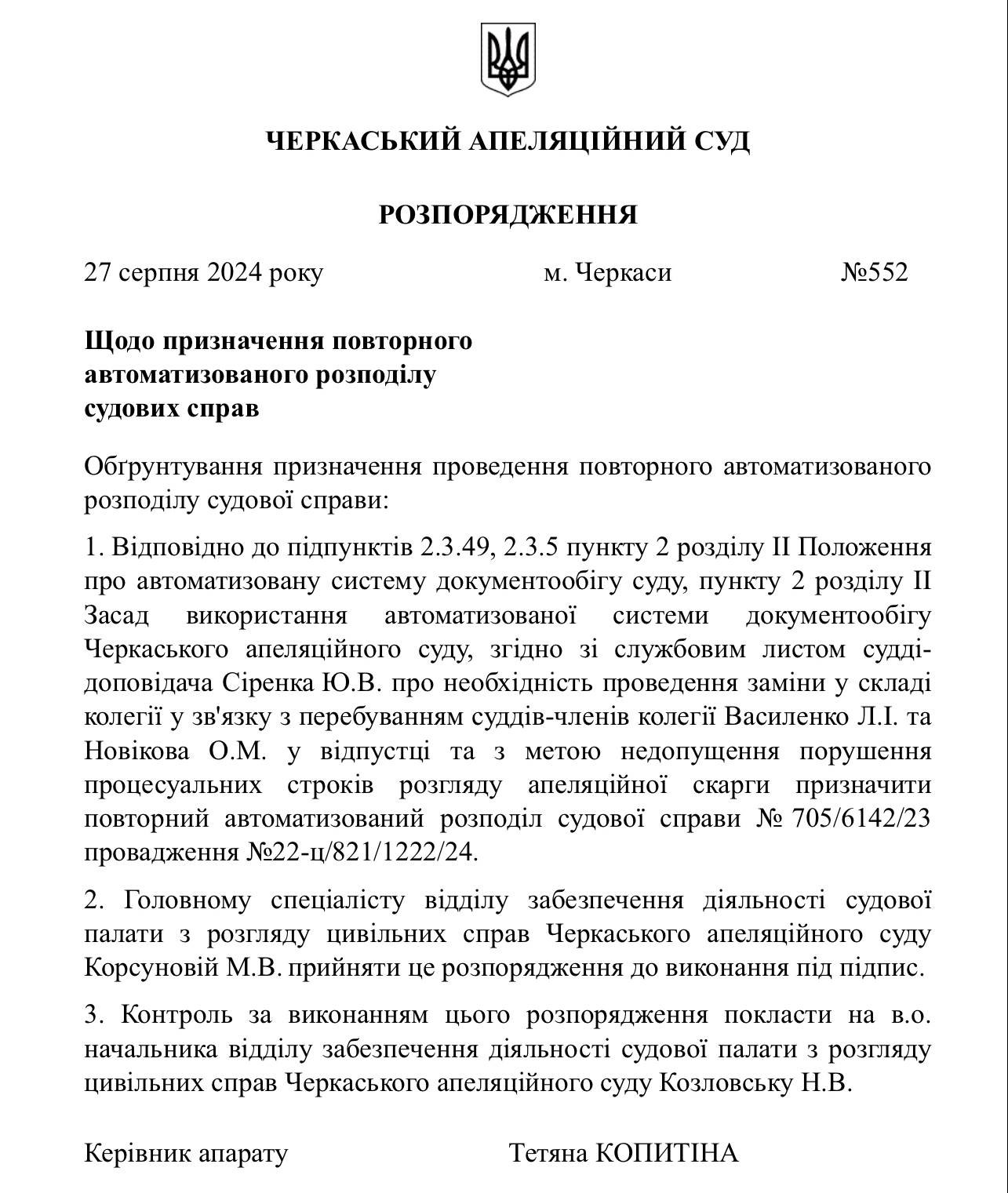 Ілюстрація до публікації «Голова Черкаського апеляційного суду Юрій Сіренко зловживає автоматизованим розподілом справ.»
