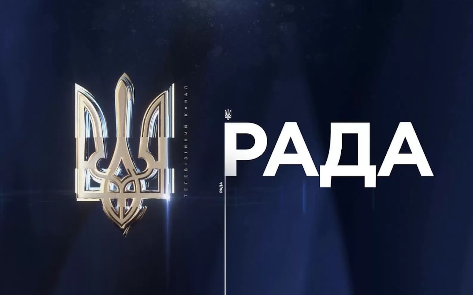 Ілюстрація до публікації «Кабінет міністрів пропонує ВР зменшити фінансування телеканалу "Рада" та газети "Голос України" в 2,5 рази, або на 120 млн гривень до 78,3 млн гривень у проєкті державного…»