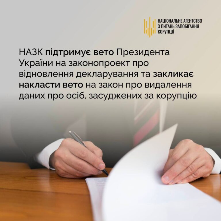 Ілюстрація до публікації «НАЗК ЗАКЛИКАЄ НАКЛАСТИ ВЕТО…»