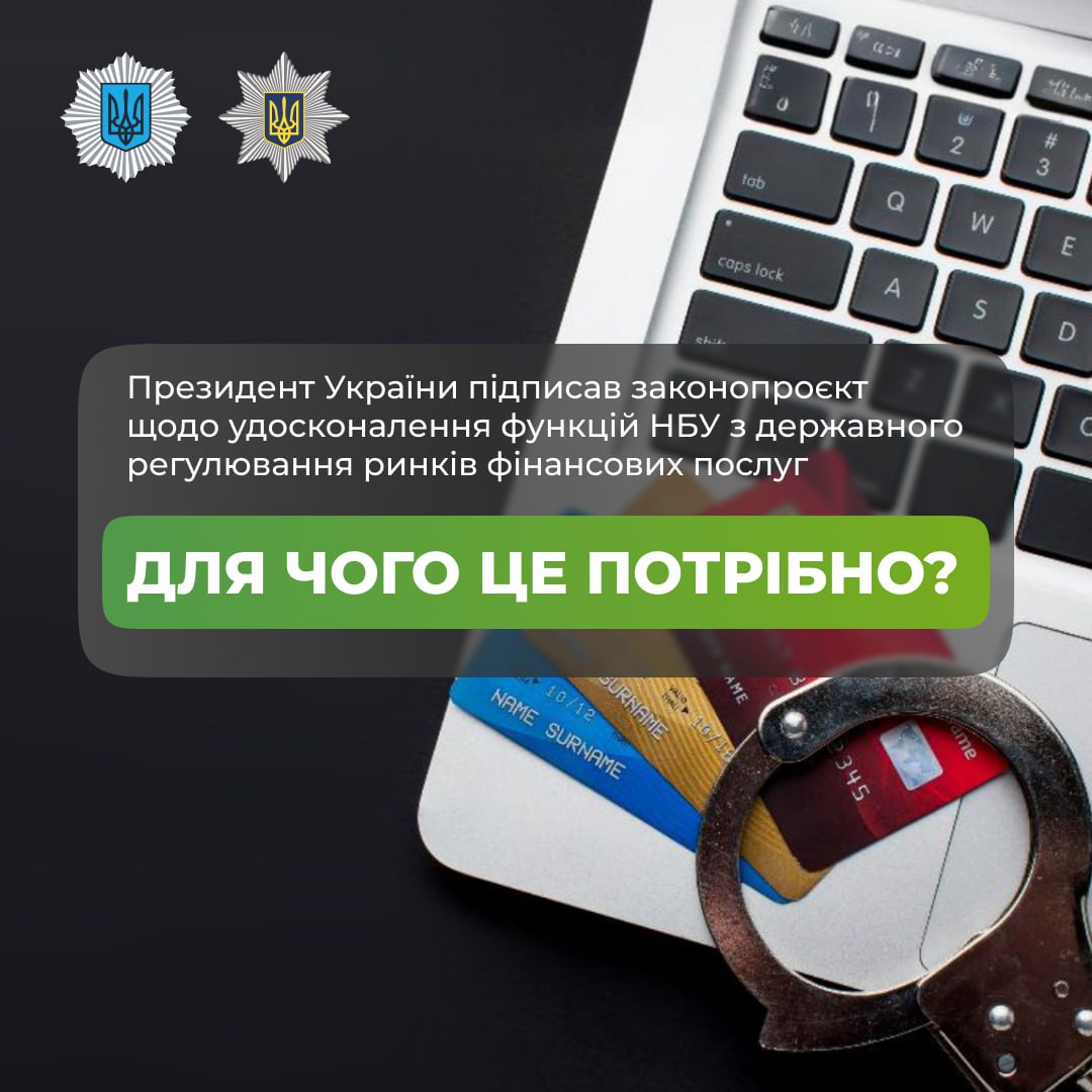 Ілюстрація до публікації «Президент України підписав законопроєкт щодо удосконалення функцій НБУ з державного регулювання ринків фінансових послуг. Для чого це потрібно?»