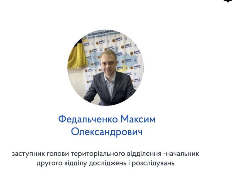 Ілюстрація до публікації «Новий заступник голови Південного відділення АМКУ Максим Федальченко зробив стрімку кар’єру, не маючи жодного досвіду роботи в державних органах влади.»