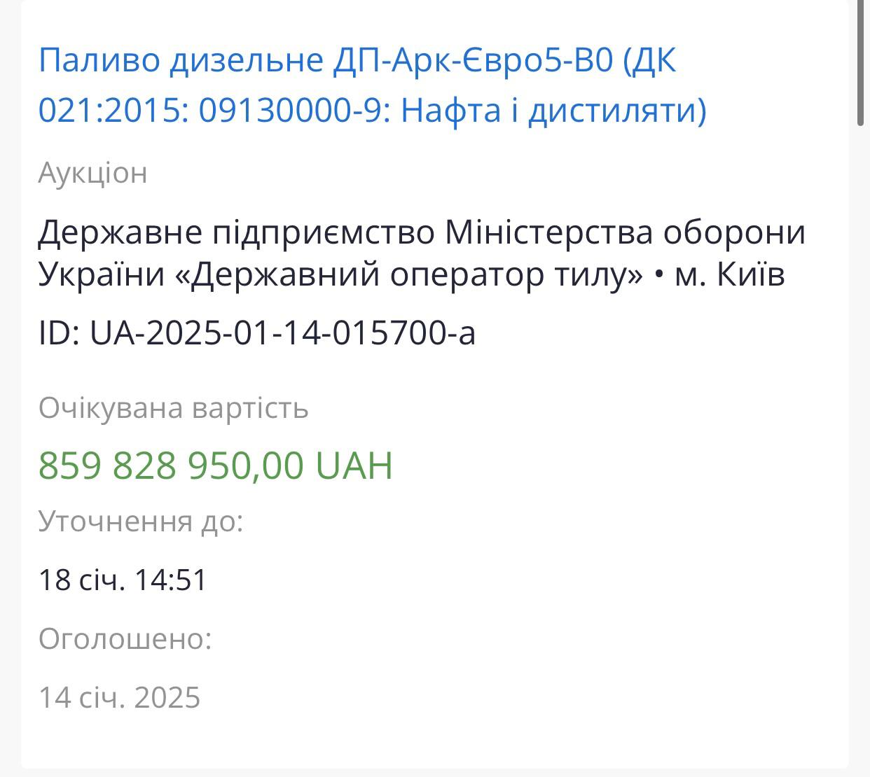 Ілюстрація до публікації «"Державний оператор тилу" Арсена Жумаділова переплачує на закупівлі непотрібного арктичного дизелю. Мова йде про 19 тис. тонн палива за 860 млн гривень, що оголосили закупити 14 січня.»