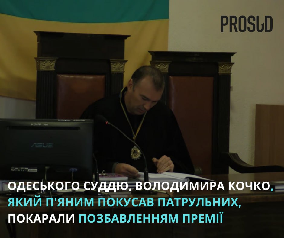 Ілюстрація до публікації «Кусючій суддя: Судді Овідіопольського районного суду Одеської області Володимира Кочка винесли сувору догану та позбавили доплат до окладу на 3 місяці. На нього поскаржились…»