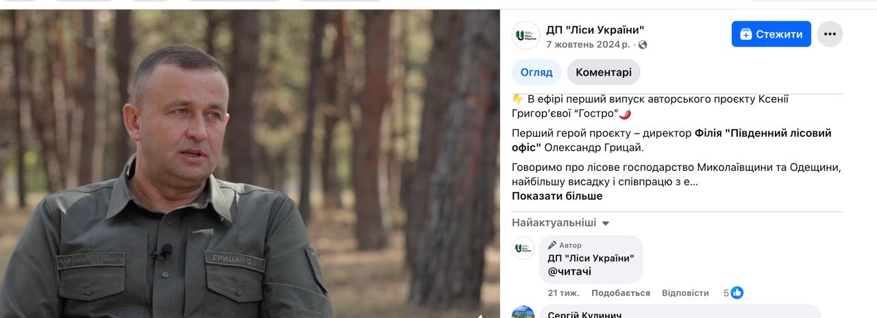 Ілюстрація до публікації «Це просто піздець: замість звільнення корупціонера голова ДП "Ліси України" Болоховець погоджує записувати з ним інтерв'ю»