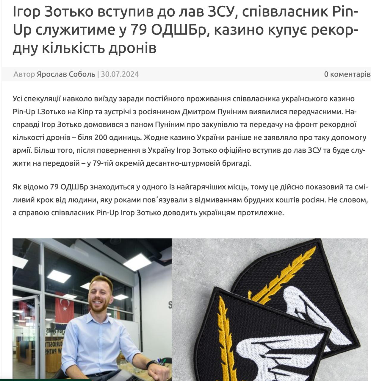 Ілюстрація до публікації «Фейкі від ОЗУ Pin-Up Ігоря Зотька Влітку ЗМІ писали, що Зотько повернеться з Кіпру та буде служити в ЗСУ.»