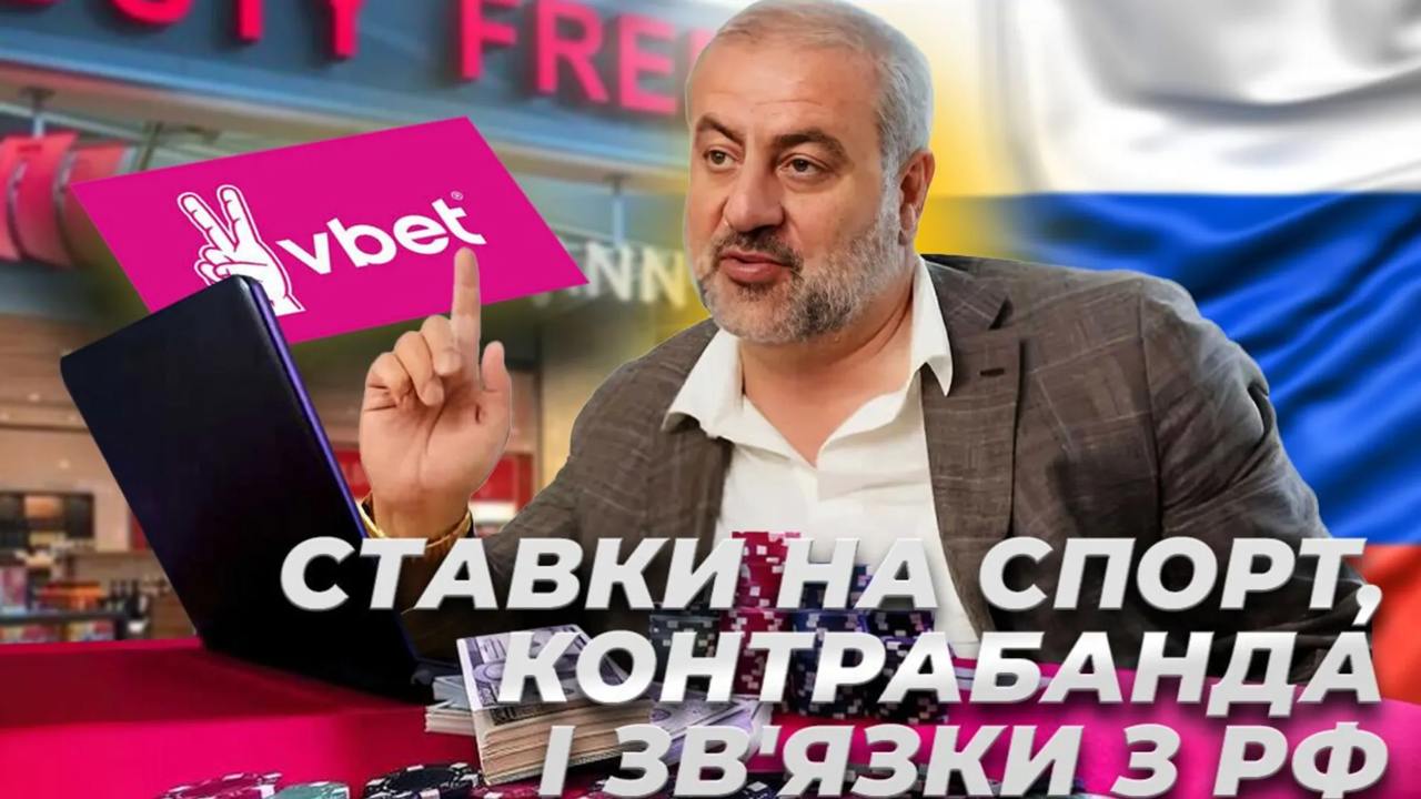 Ілюстрація до публікації «Vbet і король контрабанди Артур Гранц – зв’язок очевидний?”»
