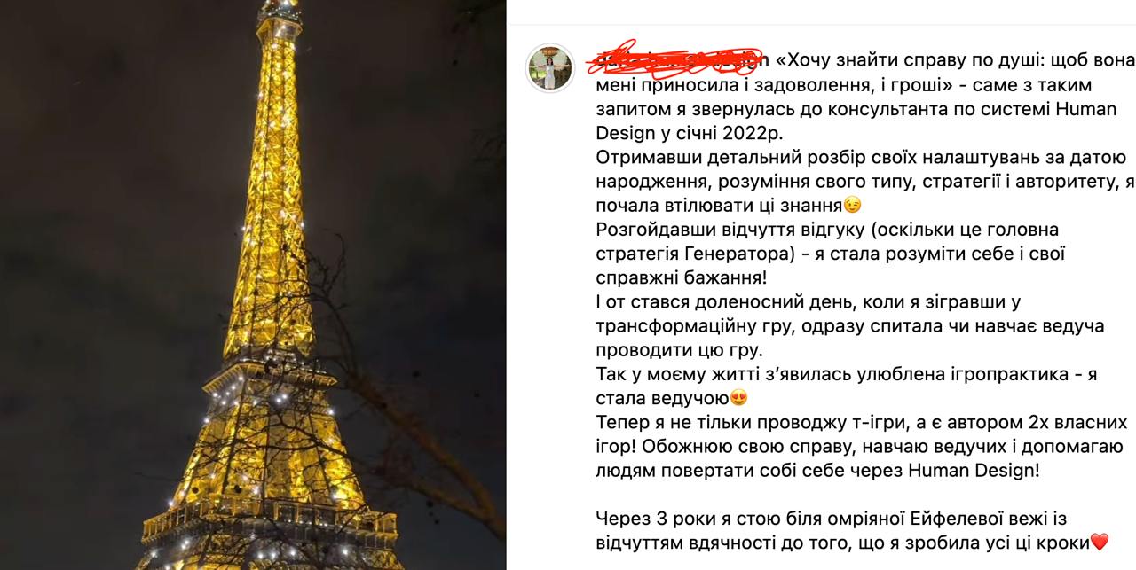 Ілюстрація до публікації «Уявляете: жінка, яка користується системою Human Design (інфоциганство) через три роки отримала можливість стояти біля Ейфелевої вежі.»