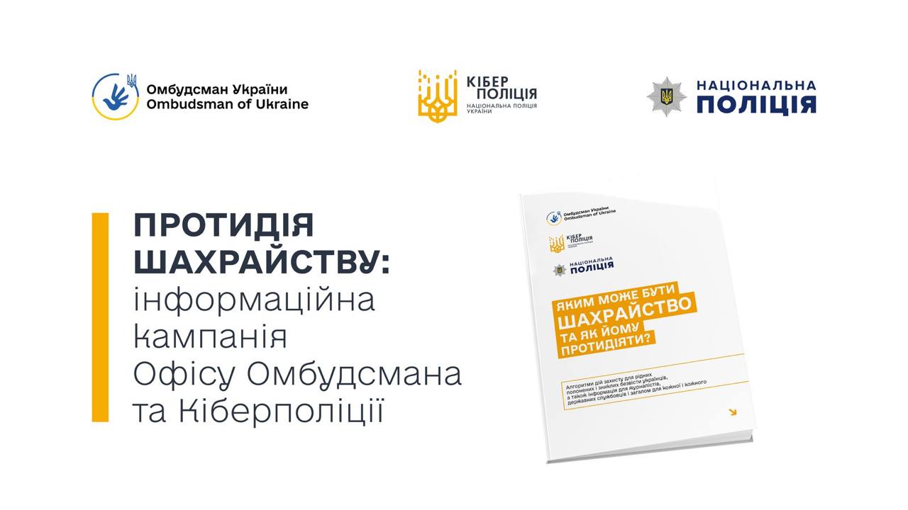 Ілюстрація до публікації «Кіберполіція та Офіс Омбудсмана реалізовують інформаційну кампанію з протидії шахрайству на темі військовополонених та зниклих безвісти»