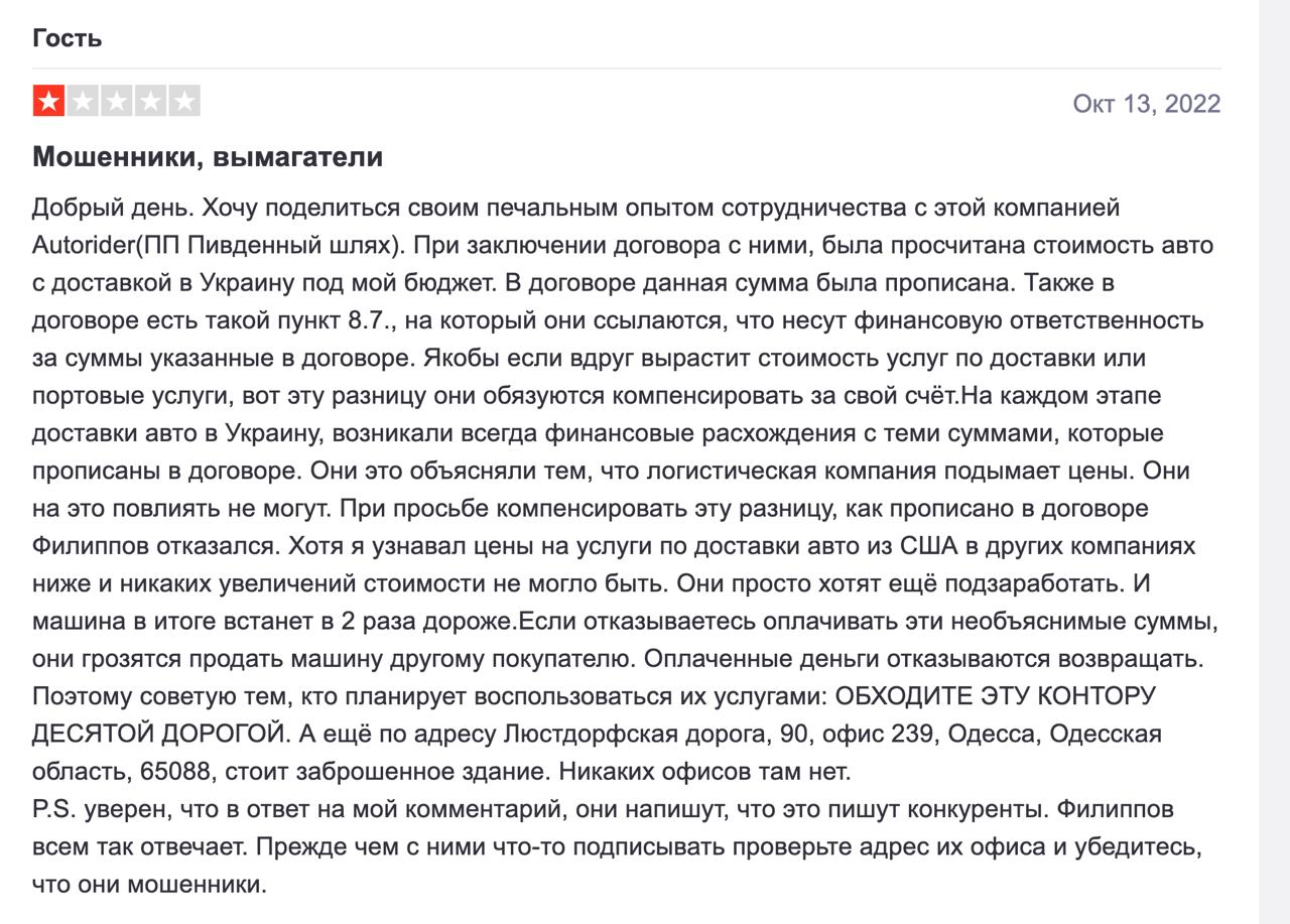 Ілюстрація до публікації «Чесні відгуки про автошахрая Володимира Філіппова та його одеську контору ПП "Південний шлях" (avtorider/autorider) від ошуканих клієнтів»
