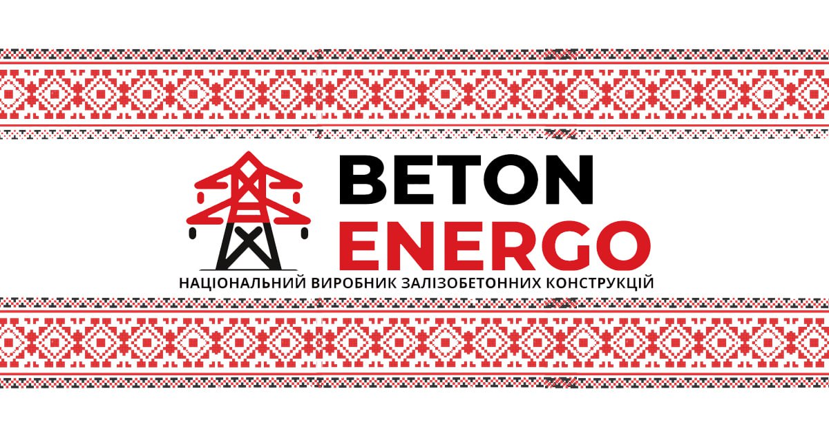 Ілюстрація до публікації «БЕБ продовжує наздоганяти БетонЕнерго (ТОВ «Завод залізобетонних виробів «Дорожні та енергетичні конструкції» (бренд Beton Energo)»