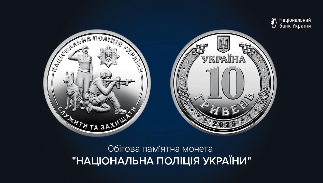 Ілюстрація до публікації «НБУ ввів в обіг нову обігову пам’ятну монету "Національна поліція України", що вшановує професіоналізм, мужність та відданість працівників поліції, які щоденно стоять на сторожі…»