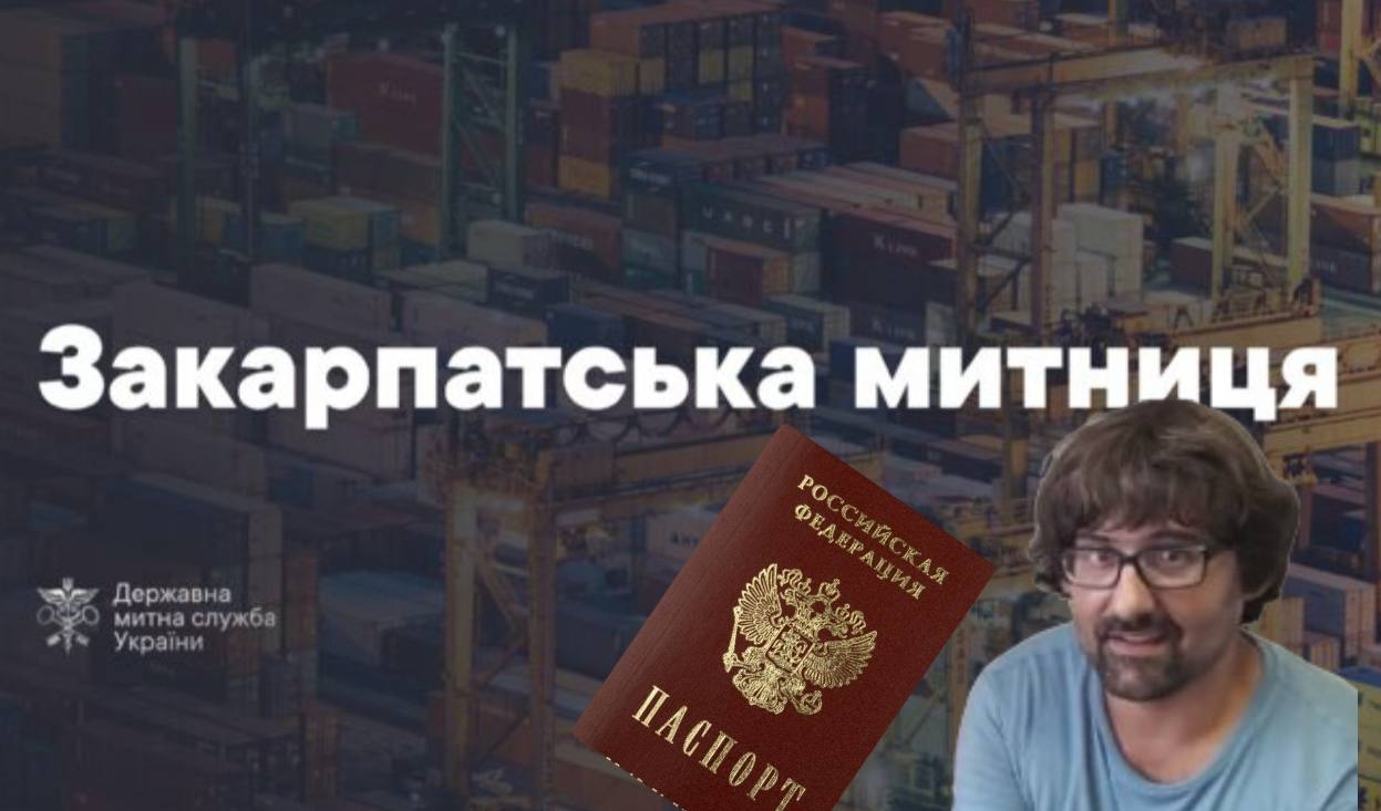 Ілюстрація до публікації «Журналіст Середич повідомляє: закарпатський митник у Чопі — Ципко Андрій Володимирович — родом з Криму та має дійсний паспорт громадянина рф, а також зареєстрований податковий…»