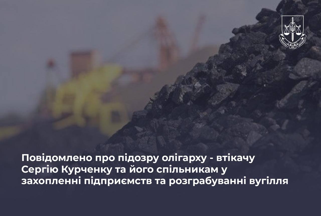 Ілюстрація до публікації «Повідомлено про підозру олігарху - втікачу Сергію Курченку та його спільникам у захопленні підприємств та розграбуванні вугілля»