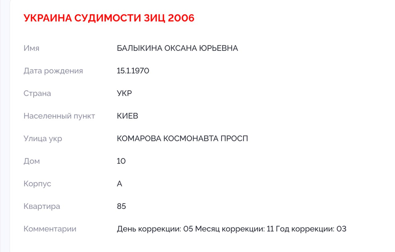 Ілюстрація до публікації «Дружина шахрая Міноборони Баликіна — Оксана — виявилась судимою за злочин у 2006 році.»