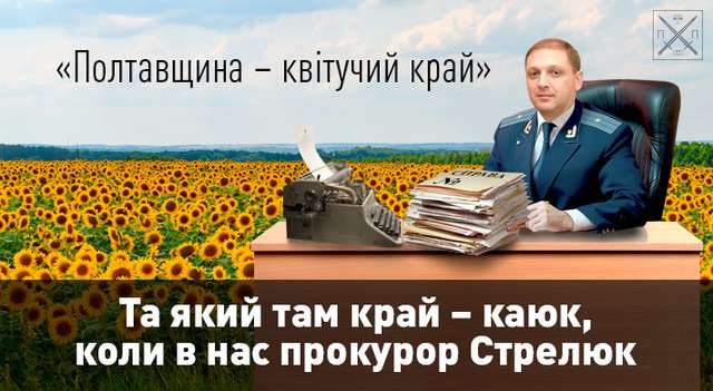 Ілюстрація до публікації «Чим ще займався очільник прокуратури Кіровоградщини Ян Стрелюк, коли очолював прокуратуру Полтавської області В регіоні є колонії з землями сільськогосподарського призначення.»