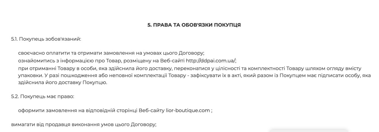 Ілюстрація до публікації «Схеми Хандусенка та його жінки 🚫 Весь договір оферти lior-boutique.com передрали з іншого сайту та забули замінити його адресу: ddpai.com.ua 📞 @ABleaks_bot ☑ Долучитись 🧠…»