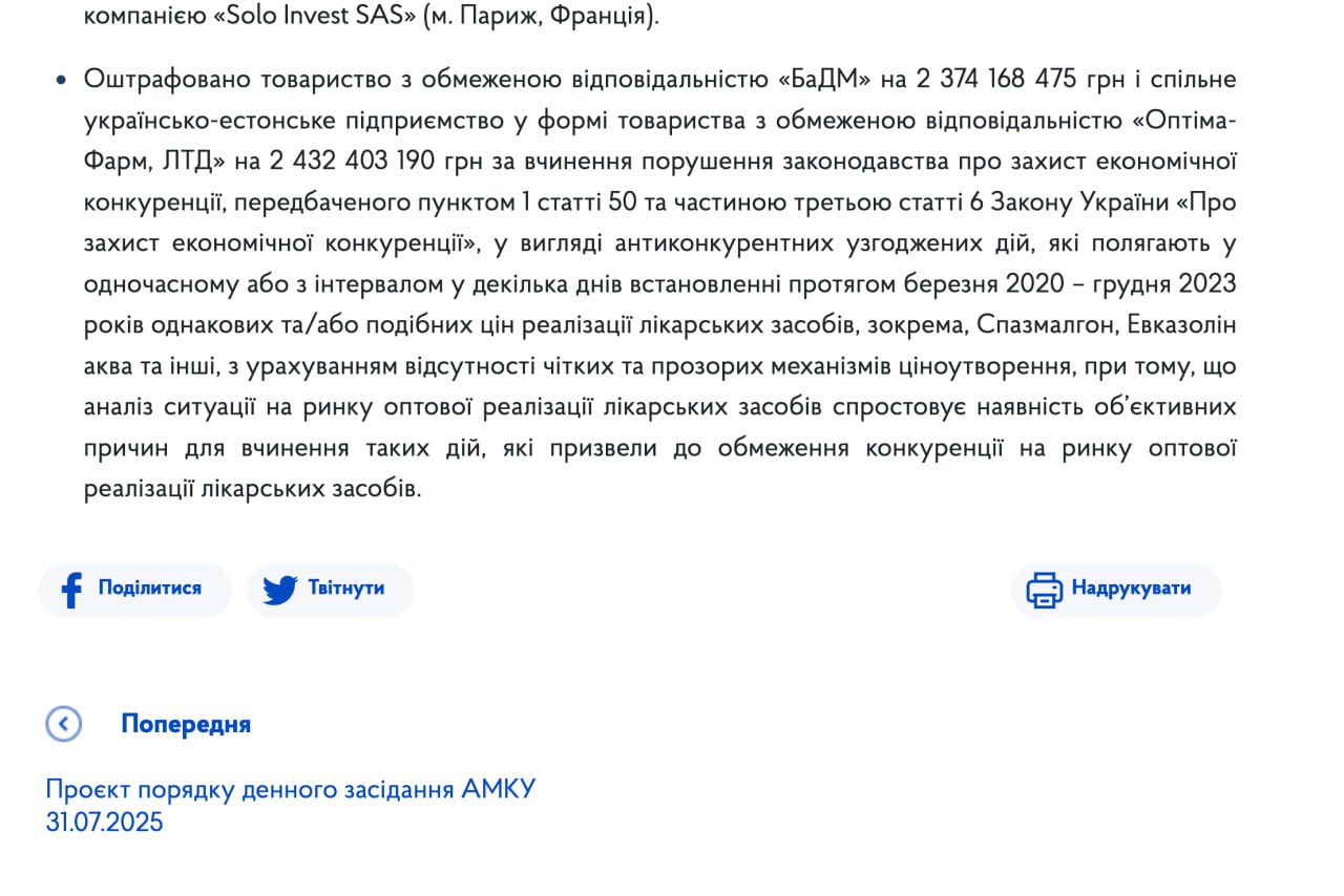 Ілюстрація до публікації «Рішення АМКУ: Оштрафовано товариство з обмеженою відповідальністю «БаДМ» на 2,37 млрд грн і спільне українсько-естонське підприємство у формі товариства з обмеженою…»