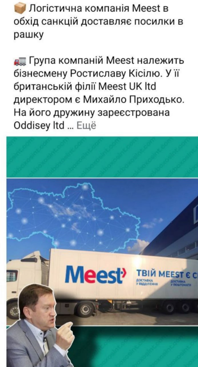 Ілюстрація до публікації «Менеджери Meest скаржаться на інформацію нашого бюро про постачання посилок до росії через свою британську прокладку.»