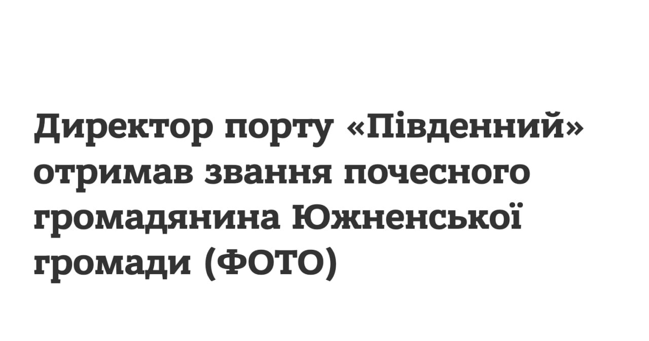 Ілюстрація до публікації «Це ганьба для міста Південного, а не велика пошана.»
