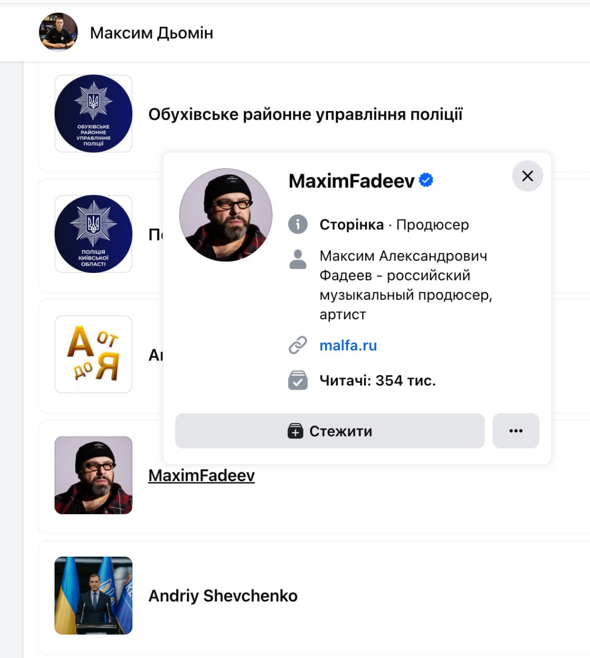 Ілюстрація до публікації «Керівник Обухівського райуправління поліції Максим Дьомін виявився поціновувачем російського виконавця Макса Фадеева, котрий підтримує так звану "еСВеО" проти України.»
