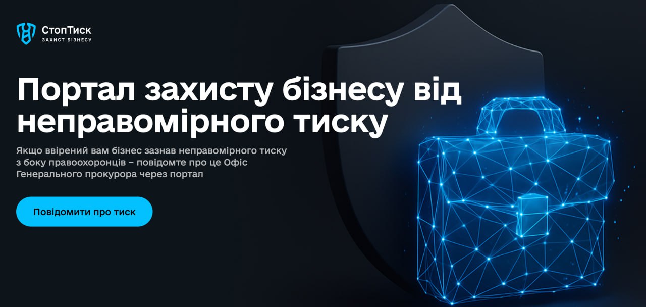 Ілюстрація до публікації «Якщо ввірений вам бізнес зазнав неправомірного тиску з боку правоохоронців – повідомте про це Офіс Генерального прокурора через портал stoptysk.gp.gov.ua»