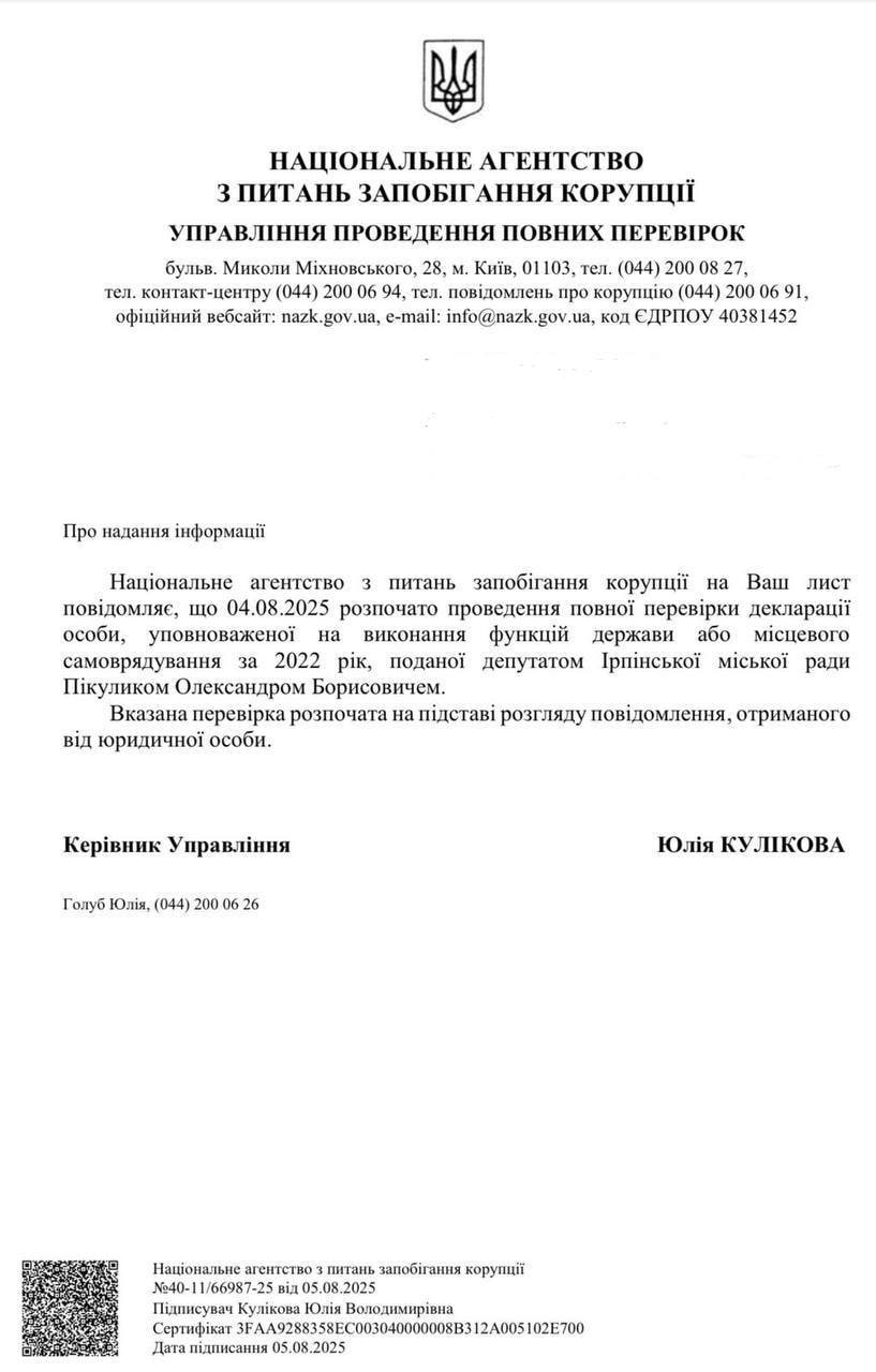 Ілюстрація до публікації «НАЗК розпочало повну перевірку декларації ексдепутата Ірпінської міської ради Олександра Пікулика за 2022 рік»