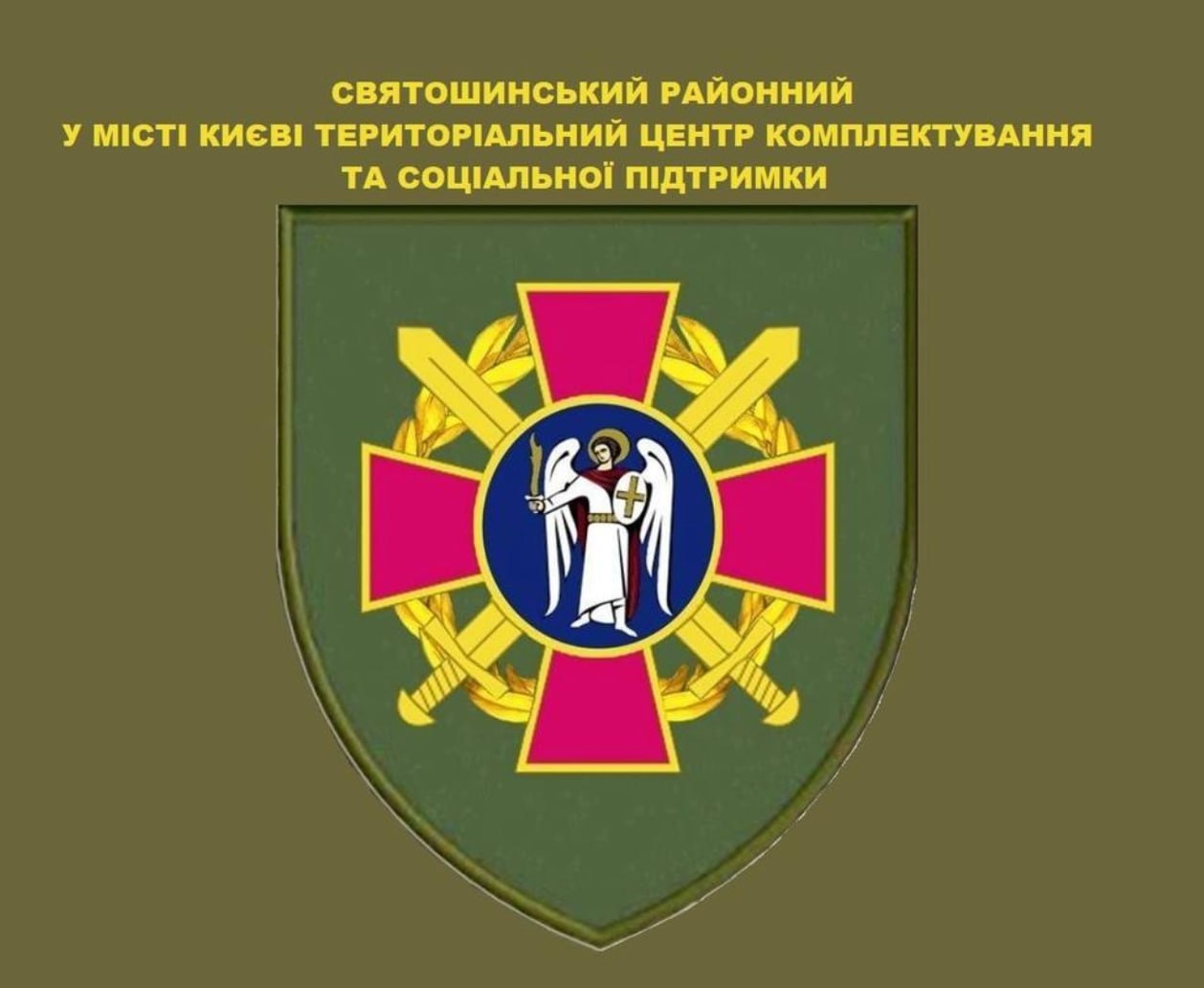 Ілюстрація до публікації «повідомляє: Проценко Микола Миколайович (№000392) має з'явитися до Святошинського районного у м. Києві ТЦК та СП для уточнення даних або виділити час на зустріч з представниками…»