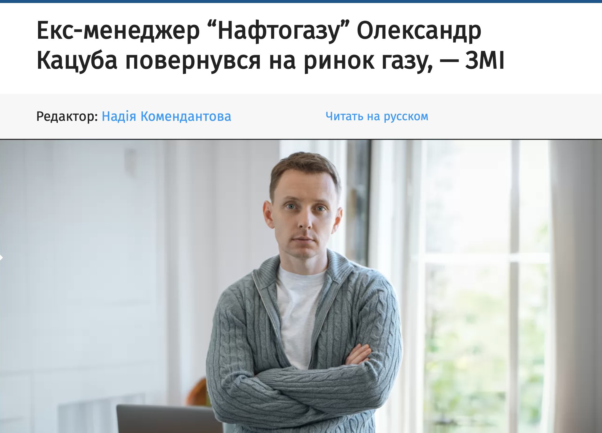 Ілюстрація до публікації «Газовий шахрай та схематозник Олександр Кацуба вже замовляє рекламу, мабуть, хоче отримувати державні контракти»